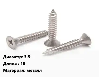 Саморез 3.5 L=19 металл
